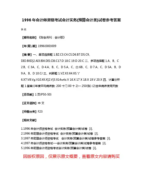 1996年会计师资格考试  会计实务(预算会计类)试卷参考答案