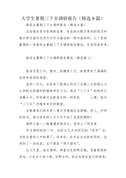 大学生暑期三下乡调研报告(精选9篇)