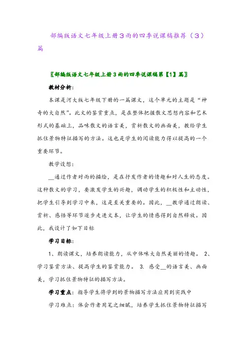 部编版语文七年级上册3雨的四季说课稿推荐(3)篇
