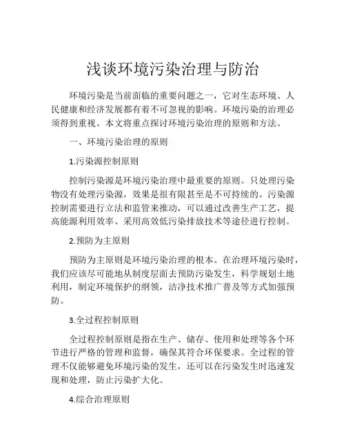 浅谈环境污染治理与防治
