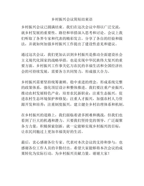乡村振兴会议简短结束语