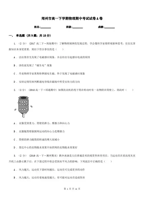郑州市高一下学期物理期中考试试卷A卷(模拟)