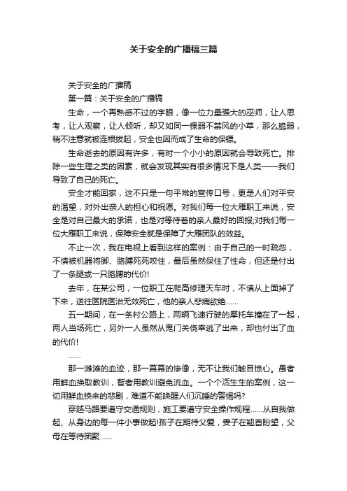 关于安全的广播稿三篇
