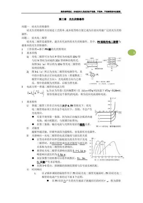 光电检测技术复习三(光生伏特器件)