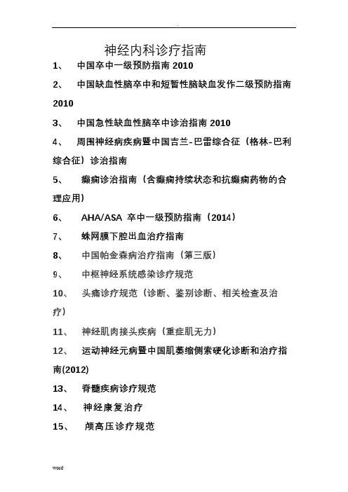 神经内科诊疗指南