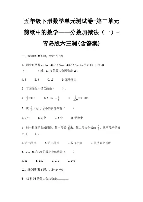 五年级下册数学单元测试卷-第三单元 剪纸中的数学——分数加减法(一)-青岛版六三制(含答案)