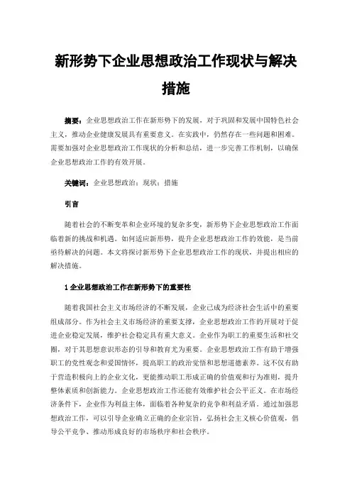 新形势下企业思想政治工作现状与解决措施