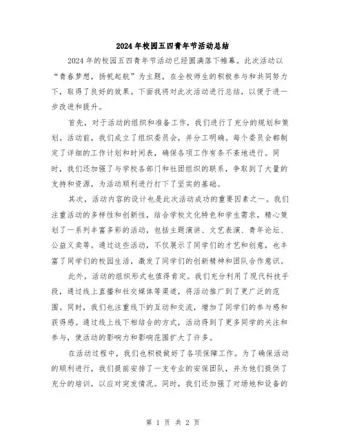 2024年校园五四青年节活动总结