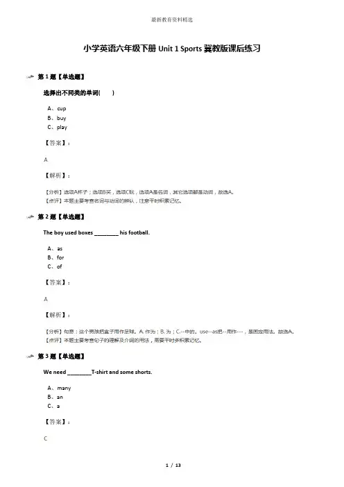 小学英语六年级下册Unit 1 Sports冀教版课后练习