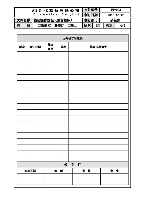 化妆品检验操作规程(感观指标)