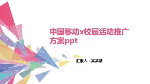 中国移动x校园活动推广方案ppt