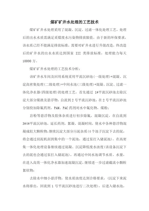 煤矿矿井水处理的工艺技术