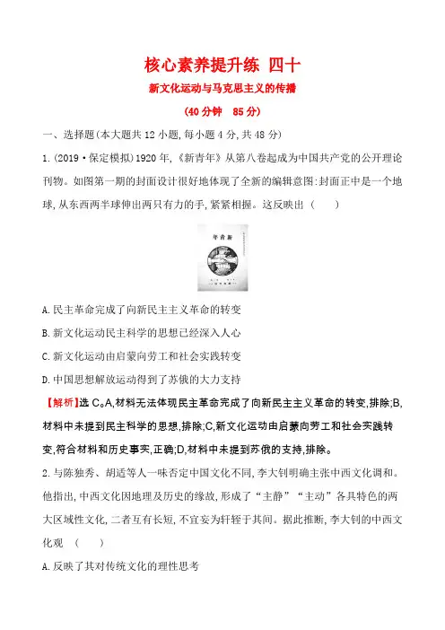 2020届高中历史人教版一轮复习14.40新文化运动与马克思主义的传播作业Word版含答案