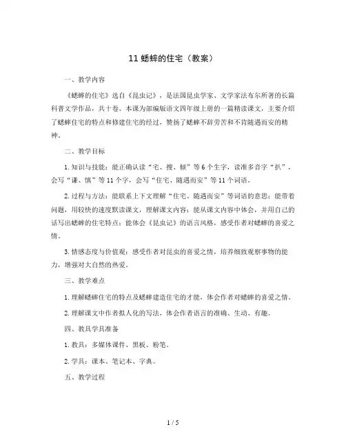 11 蟋蟀的住宅(教案)部编版语文四年级上册