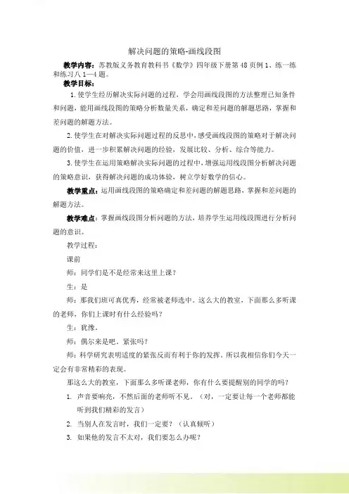 苏教版四年级数学下册《解决问题的策略-画线段图》定稿 扬州赛课教案