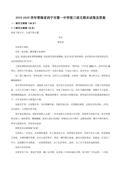 2019-2020学年青海省西宁市第一中学高三语文期末试卷及答案