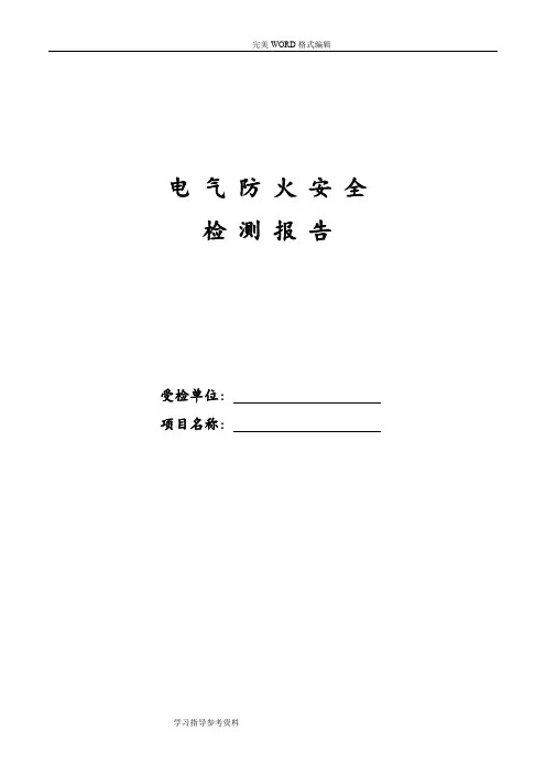 电气设施的安全检测报告样本