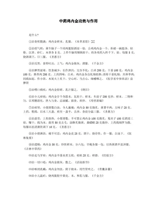 中药鸡内金功效与作用