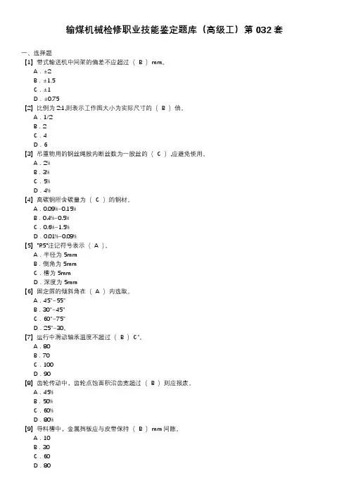 输煤机械检修职业技能鉴定题库(高级工)第032套