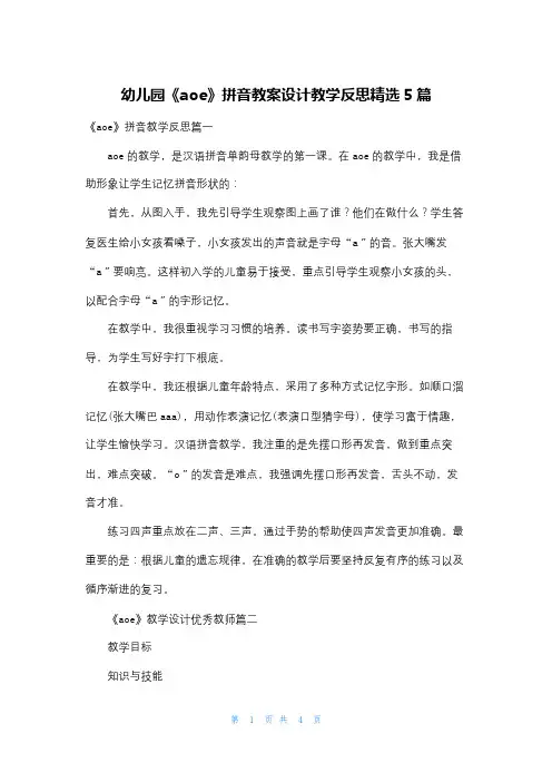 幼儿园《aoe》拼音教案设计教学反思精选5篇