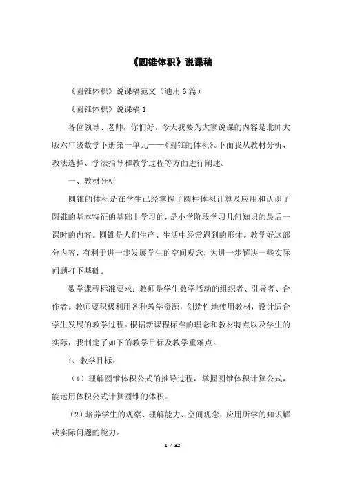 《圆锥体积》说课稿