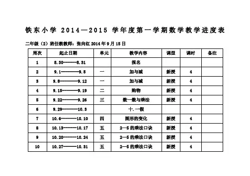 新北师大版二年级数学上册教学进度表及单元教学计划