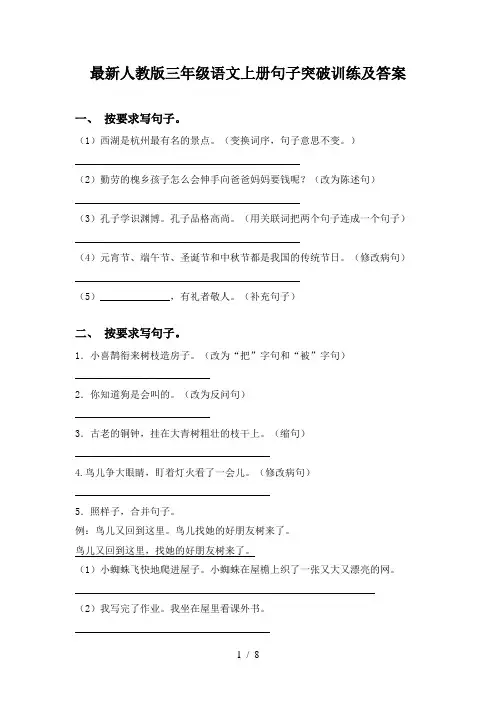 最新人教版三年级语文上册句子突破训练及答案
