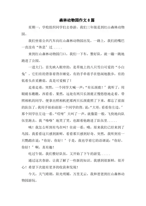 森林动物园作文8篇精选