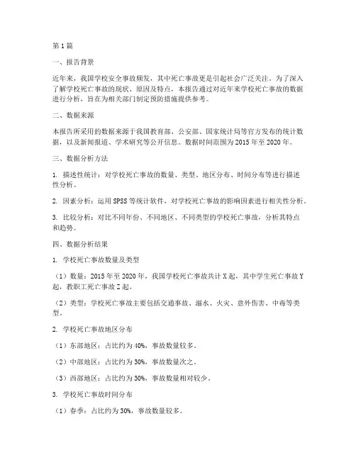 学校死亡数据分析报告(3篇)