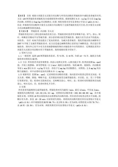 芬太尼联合丙泊酚在胃镜检查中应用观察