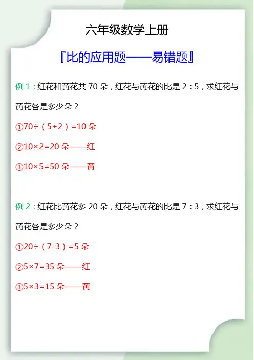 六年级数学上册比的应用题易错题