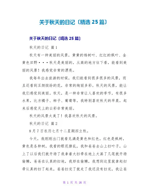 秋天的日记(精选25篇)