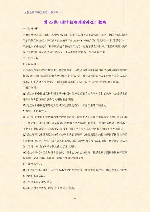 人教版高中历史必修1优质教学设计5：第23课  新中国初期的外交教案