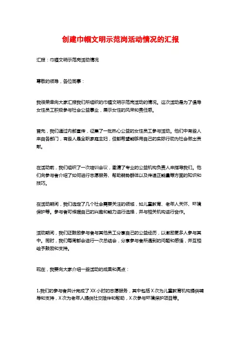 创建巾帼文明示范岗活动情况的汇报