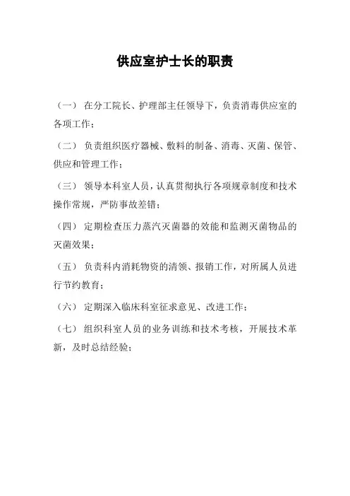 供应室护士长职责