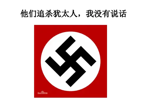 起初他们追杀犹太人,我没有说话