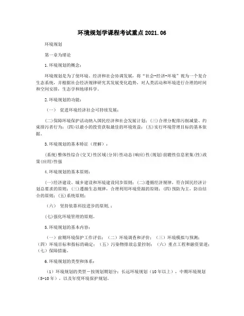 环境规划学课程考试重点2021.06