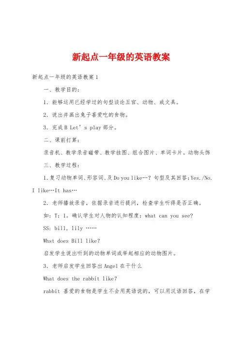 新起点一年级的英语教案