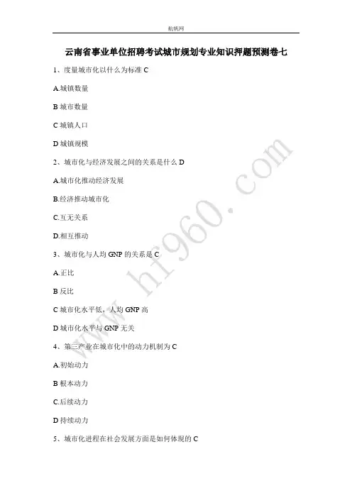 云南省事业单位招聘考试城市规划专业知识押题预测卷七