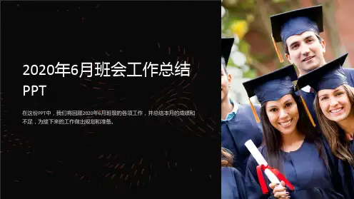 2020年6月班会工作总结PPT