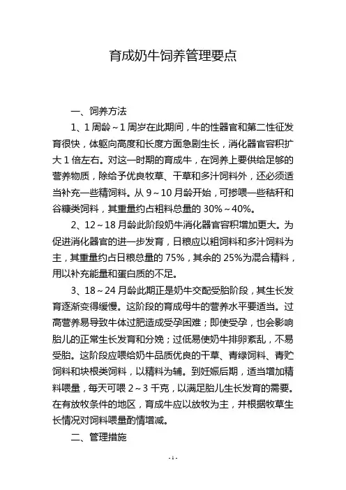 育成奶牛饲养管理要点