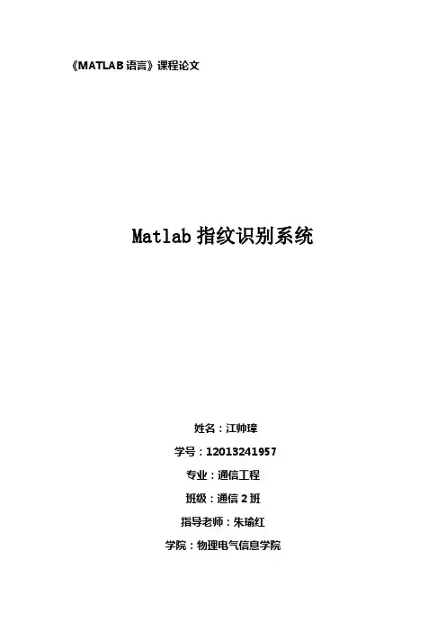 基于matlab指纹识别论文(DOC)