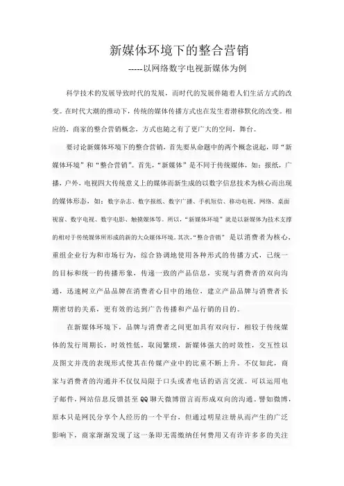 新媒体环境下的整合营销