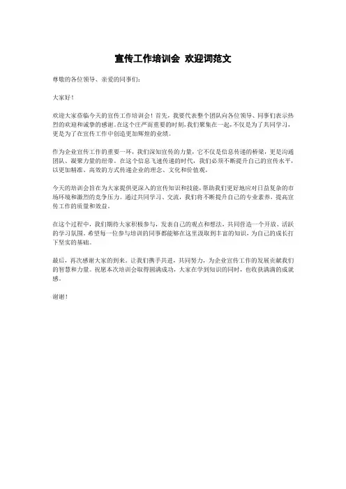 宣传工作培训会 欢迎词