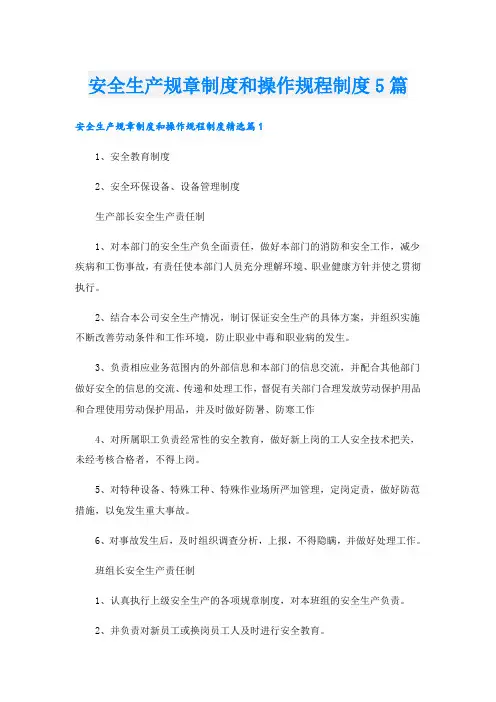 安全生产规章制度和操作规程制度5篇