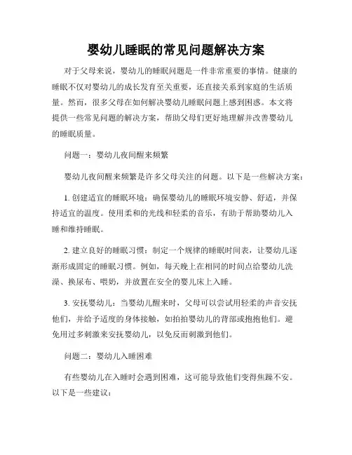 婴幼儿睡眠的常见问题解决方案