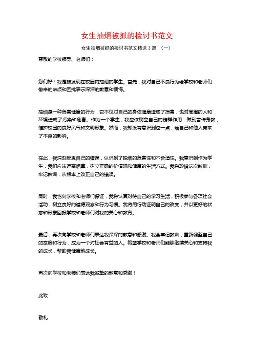 女生抽烟被抓的检讨书范文3篇