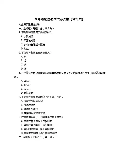 9年级物理考试试卷答案【含答案】