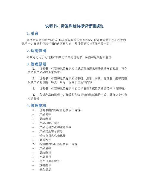 说明书、标签和包装标识管理规定