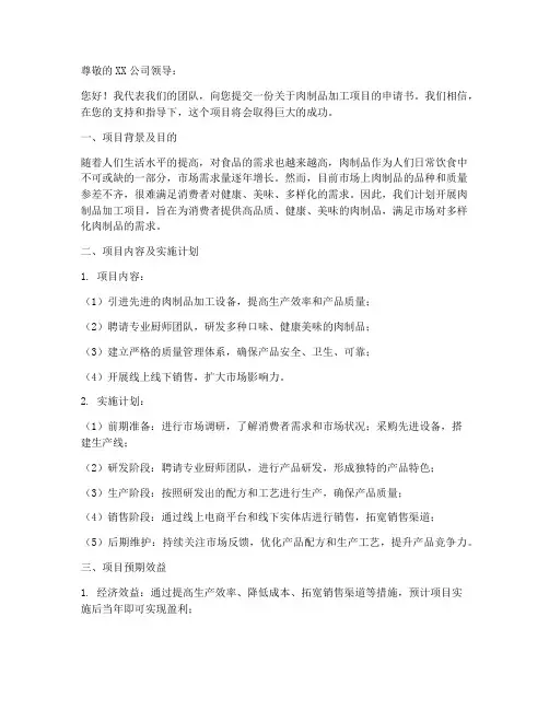 肉制品加工申请书模板